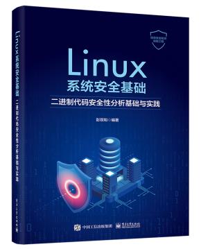 Linux系统安全基础:二进制代码安全性分析基础与实践