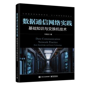 数据通信网络实践：基础知识与交换机技术&nbsp;&nbsp;