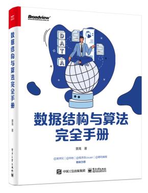 数据结构与算法完全手册