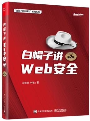 白帽子讲Web安全（第2版）&nbsp;&nbsp;
