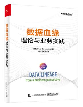 数据血缘:理论与业务实践