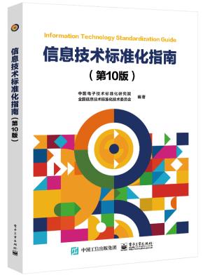 信息技术标准化指南（第10版）&nbsp;&nbsp;
