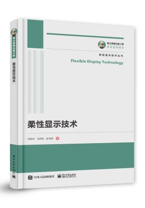 柔性显示技术&nbsp;&nbsp;