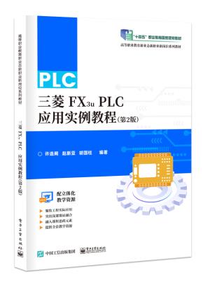 三菱FX3u PLC应用实例教程（第2版）&nbsp;&nbsp;