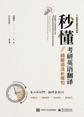 秒懂考研英语翻译:精解语法长难句
