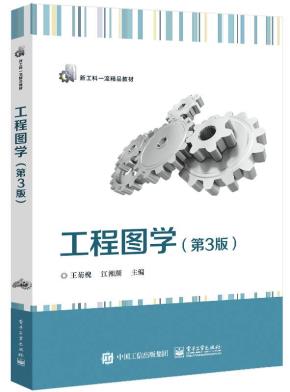 工程图学（第3版）&nbsp;&nbsp;