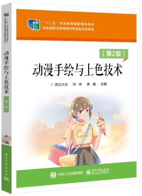 动漫手绘与上色技术(第2版)
