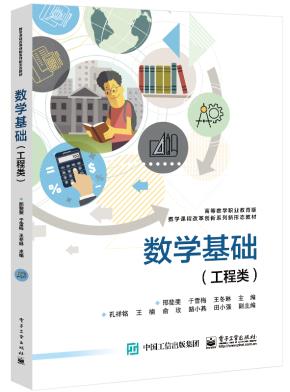 数学基础(工程类)