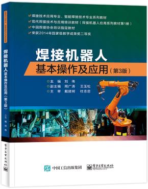 焊接机器人基本操作及应用（第3版）&nbsp;&nbsp;