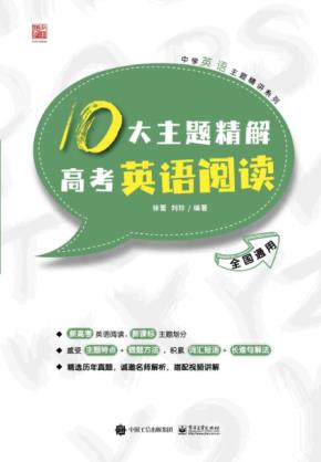 10大主题精解高考英语阅读