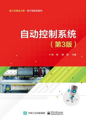 自动控制系统(第3版)