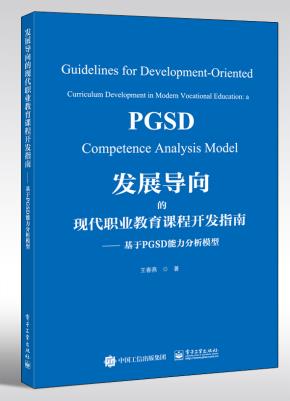 发展导向的现代职业教育课程开发指南——基于PGSD能力分析模型&nbsp;&nbsp;