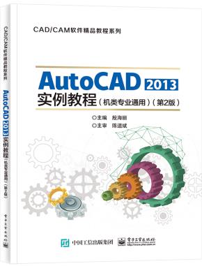 AutoCAD 2013实例教程（机类专业通用）（第2版）&nbsp;&nbsp;