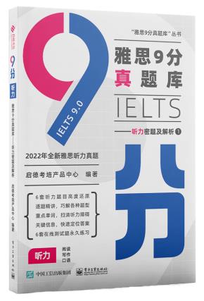 雅思9分真题库——听力密题及解析