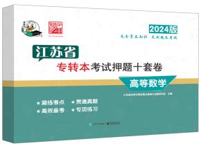 江苏省专转本考试模拟十套卷 高等数学