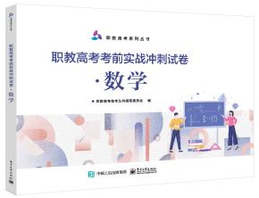 职教高考考前实战冲刺试卷·数学&nbsp;&nbsp;