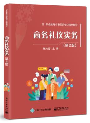 商务礼仪实务（第2版）&nbsp;&nbsp;