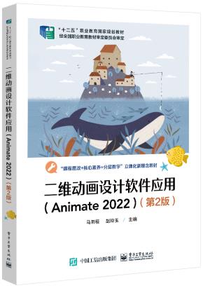 二维动画设计软件应用（Animate 2022）（第2版）&nbsp;&nbsp;