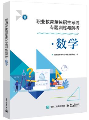 职业教育单独招生考试专题训练与解析·数学&nbsp;&nbsp;