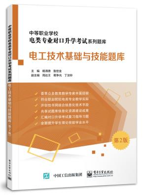 电工技术基础与技能题库(第2版)