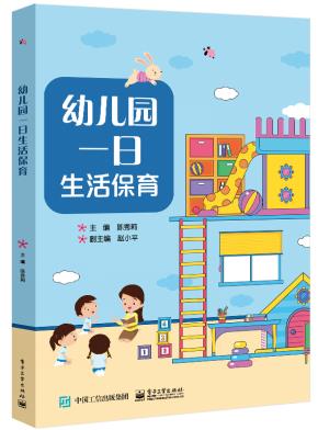 幼儿园一日生活保育