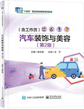 汽车装饰与美容（第2版）&nbsp;&nbsp;