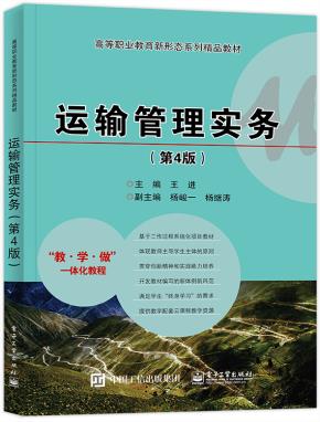 运输管理实务（第4版）&nbsp;&nbsp;