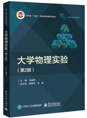 大学物理实验（第2版）&nbsp;&nbsp;