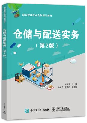 仓储与配送实务(第2版)
