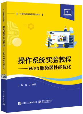 操作系统实验教程——Web服务器性能优化&nbsp;&nbsp;