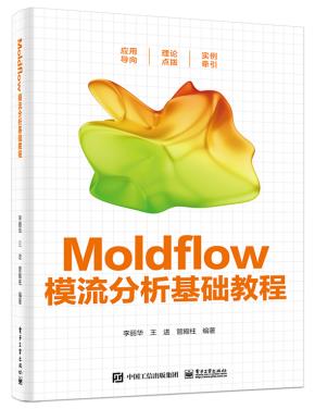 Moldflow模流分析基础教程&nbsp;&nbsp;