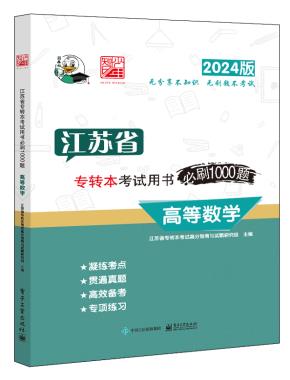 江苏省专转本考试用书必刷1000题 高等数学&nbsp;&nbsp;