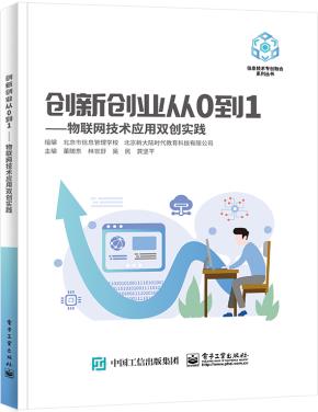 创新创业从0到1——物联网技术应用双创实践&nbsp;&nbsp;