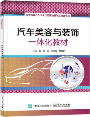 汽车美容与装饰一体化教材