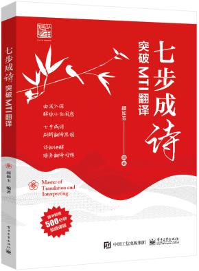 七步成诗 突破MTI翻译