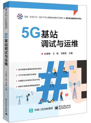 5G基站调试与运维