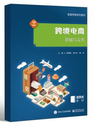 跨境电商基础与实务&nbsp;&nbsp;