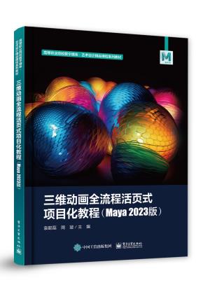 三维动画全流程活页式项目化教程（Maya 2023版）&nbsp;&nbsp;