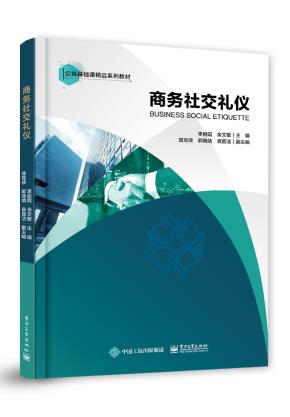 商务社交礼仪&nbsp;&nbsp;
