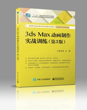 3ds Max动画制作实战训练(第3版)
