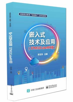 嵌入式技术及应用(STM32CubeMX版)