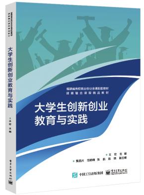大学生创新创业教育与实践