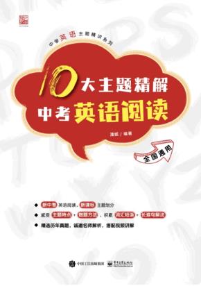 10大主题精解中考英语阅读&nbsp;&nbsp;