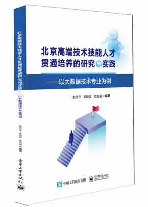 北京市高端技术技能人才贯通培养的研究与实践——以大数据技术专业为例&nbsp;&nbsp;