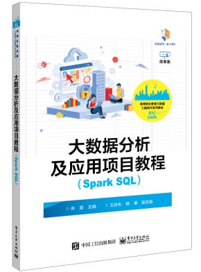 大数据分析及应用项目教程(Spark SQL)
