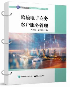 跨境电子商务客户服务管理&nbsp;&nbsp;