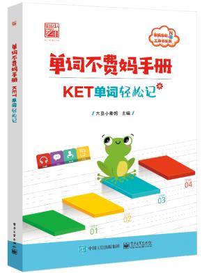 单词不费妈手册——KET单词轻松记