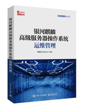银河麒麟高级服务器操作系统运维管理