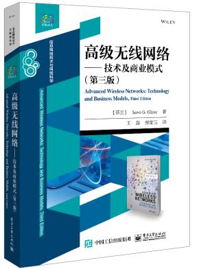 高级无线网络——技术及商业模式(第三版)