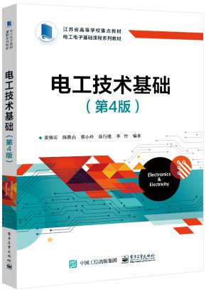 电工技术基础(第4版)